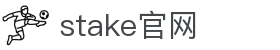 Stake(中国区)官方网站